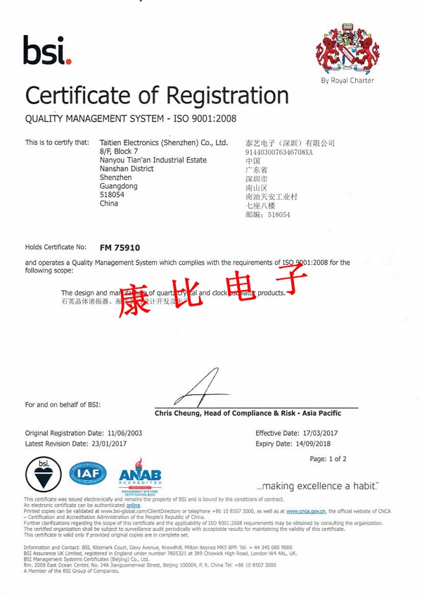 泰藝電子ISO9001:2008質(zhì)量管理認(rèn)證